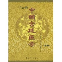 中国宫廷医学