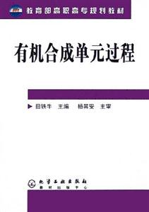 有机合成单元教程