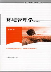 环境管理学
