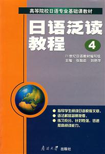 日语泛读教程.第4册