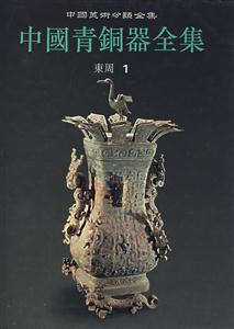 中国青铜器全集 第7卷 东周(一)