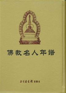佛教名人年谱(全二册)