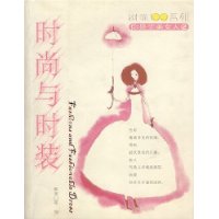 时尚与时装
