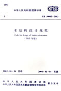 GB 50005-2003-木结构设计规范-(2005年版)