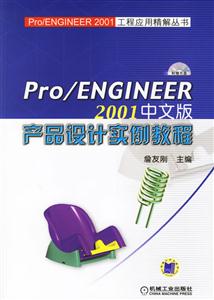 Pro/ENGINEER 2001中文版产品设计实例教程-(含1CD)