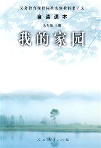 《义务教育课程标准实验教科书语文自渎课本九
