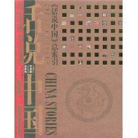 话说中国：200万年前至1911年《话说中国》总索引-赠光盘1张