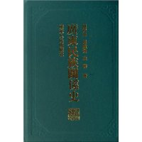 广东民族关系史