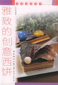 雅致的创意西饼