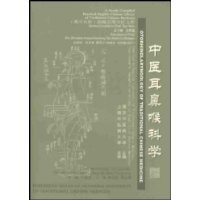 中医耳鼻喉科学