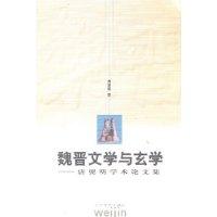 魏晋文学与玄学