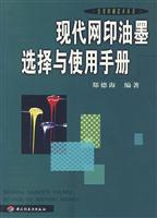 现代网印油墨选择与使用手册