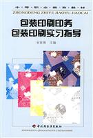包装印刷印务:包装印刷实习指导