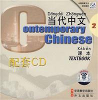 当代中文2(CD)(全五盘)