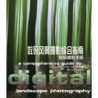 数码风景摄影综合指南