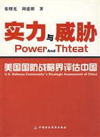 实力与威胁：美国国防战略界评估中国