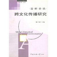 造桥者说：跨文化传播研究