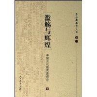 滥觞与辉煌:中国古代教育思想史