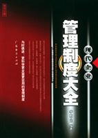 现代企业管理制度大全：第四分册