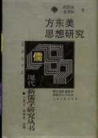 方东美思想研究