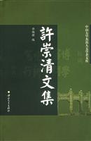 许崇清文集