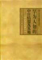 罕为为知的中日结盟及其他:晚清中日关系史新探