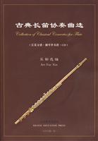 古典长笛协奏曲选