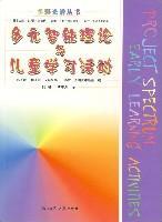 多元智能理论与儿童学习活动