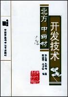 北方中药材开发技术