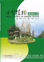 小型植物造园应用