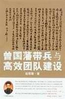 曾国藩带兵与高效团队建设