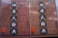 四库大辞典