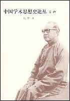 中国学术思想史论丛。6