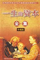 一生的资本全集