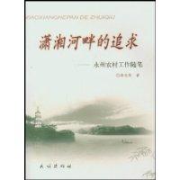 潇湘河畔的追求