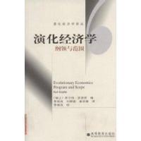 演化经济学:纲领与范围