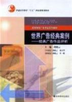 世界广告经典案例：经典广告作品评析