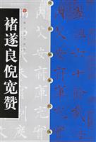 褚遂良倪宽赞