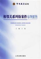 相邻关系纠纷案件审判要旨