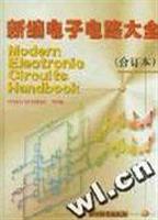 新编电子电路大全:合订本