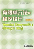 有限单元及程序设计