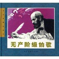 无产阶级的歌