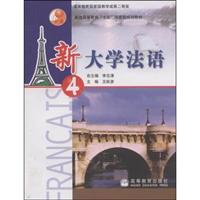 新大学法语。4
