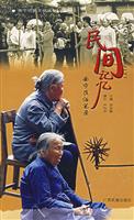 民间记忆
