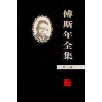 傅斯年全集.第3卷