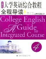 （全新版）大学英语综合教程全程导读第4册