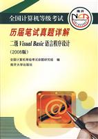 二级Visual Basic语言程序设计。全国计算机等级考试历届笔试真题详解