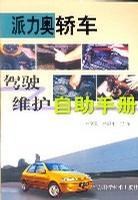 派力奥轿车驾驭维护自助手册