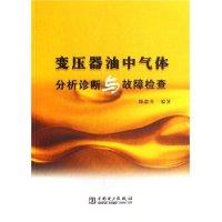 变压器油中气体分析诊断与故障检查