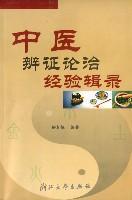 中医辩证论治经验辑录
